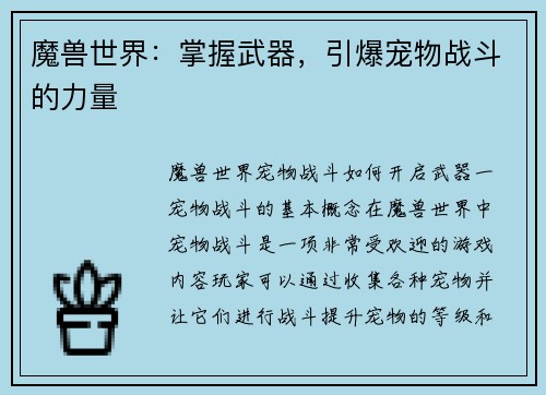 魔兽世界：掌握武器，引爆宠物战斗的力量
