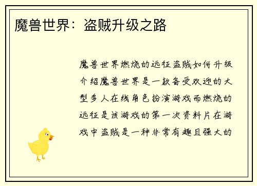 魔兽世界：盗贼升级之路