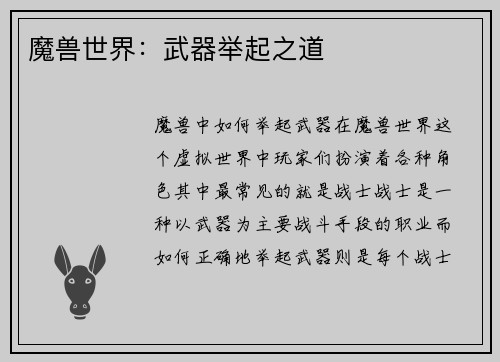 魔兽世界：武器举起之道