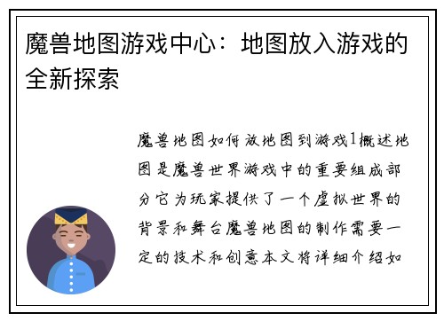 魔兽地图游戏中心：地图放入游戏的全新探索