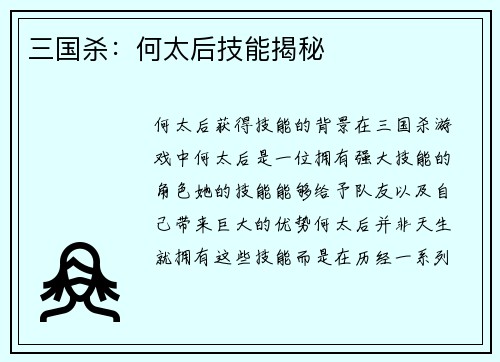 三国杀：何太后技能揭秘